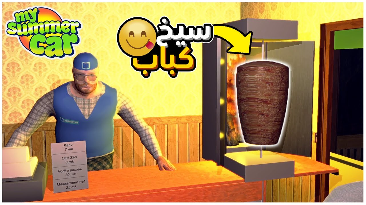 My Summer Car Mod | سيارة الصيف مود : عطينا سندويشتين كباب معلم