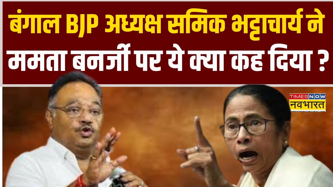 West Bengal Election | बंगाल BJP अध्यक्ष समिक भट्टाचार्य ने CM Mamata Banerjee पर ये क्या कह दिया ?