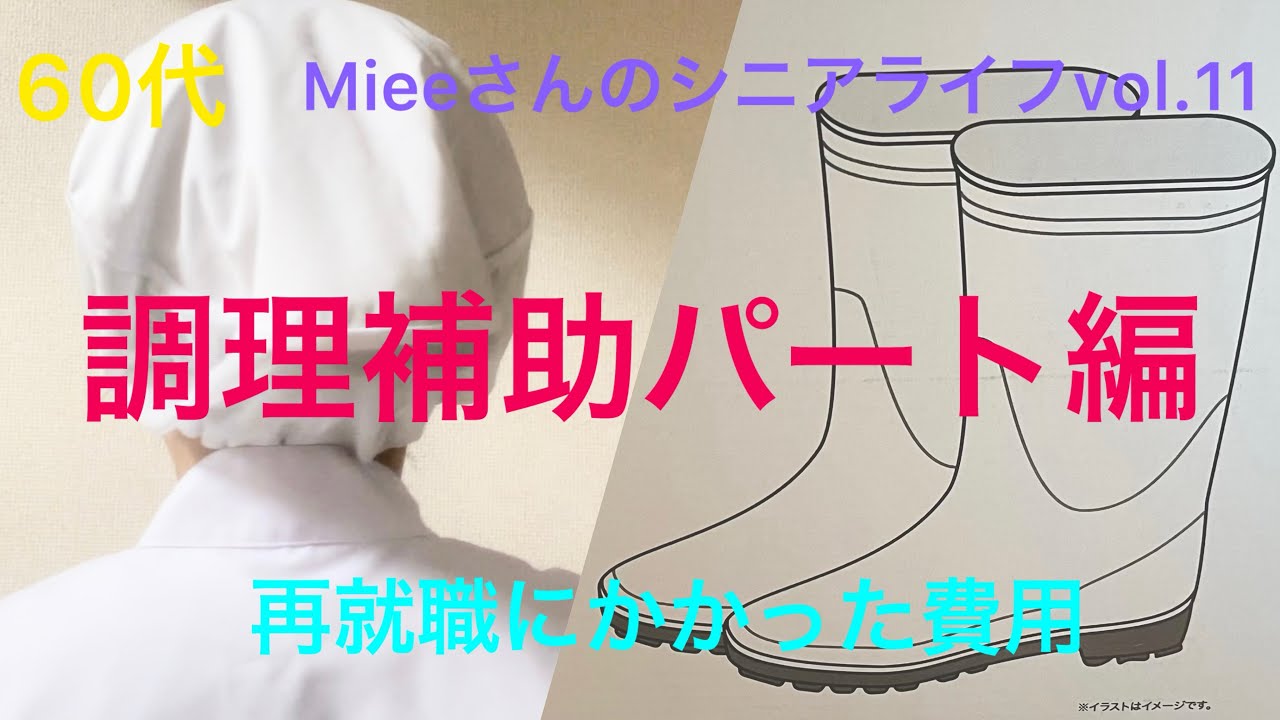 《Mieeさんの60代ライフ》調理補助パートに採用され初めにかかった費用を紹介します。#60代一人暮らし女性  #パート　#60代パート　#シニアライフ　#調理補助