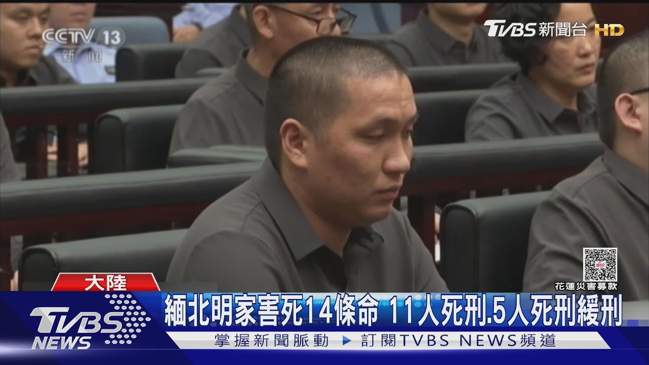 家族團滅! 緬北明家電詐一審宣判 11人死刑｜TVBS新聞 @TVBSNEWS02