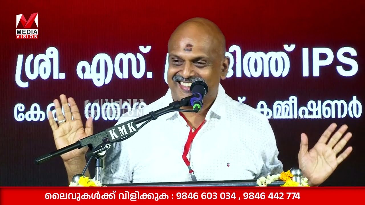 പ്രസംഗിക്കാൻ എണീറ്റപ്പോൾ കരുതിയില്ല ഇങ്ങേര് 'പുലി'യാണെന്ന്..ഒന്നു കേട്ടു നോക്കൂ..| S Sreejith IPS
