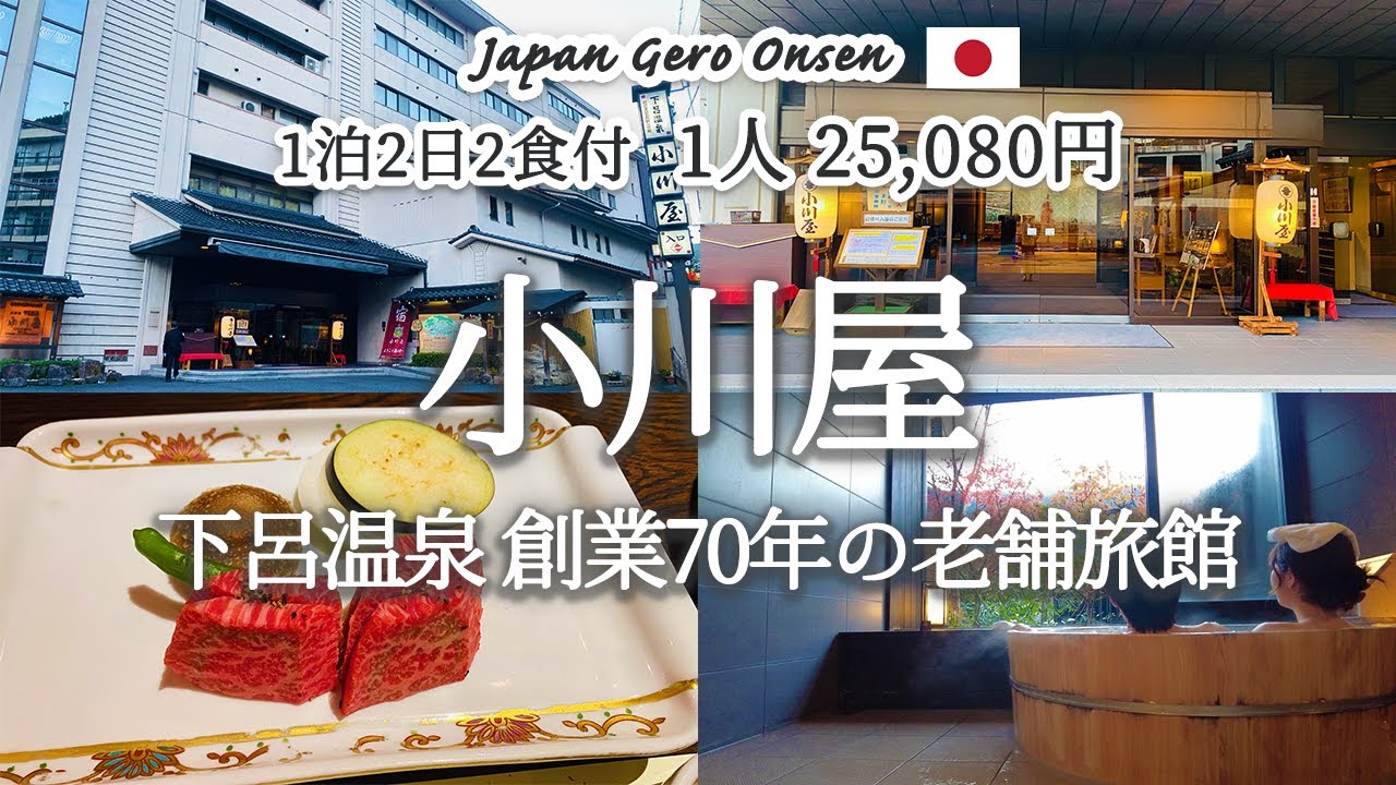 [Japan Travel Vlog] Огавайя, популярный рёкан в Геро-Онсэн