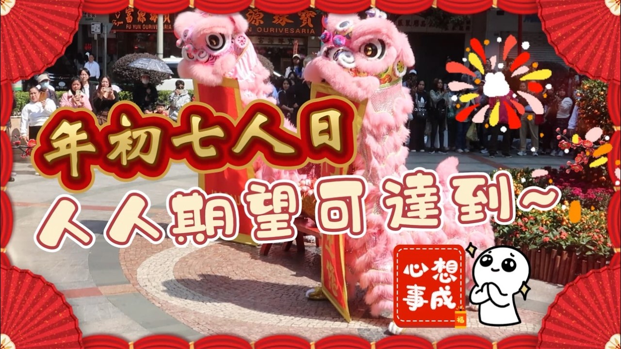 年初七人日 人人期望可達到~ 2026年2月23日《澳門講場特派員》