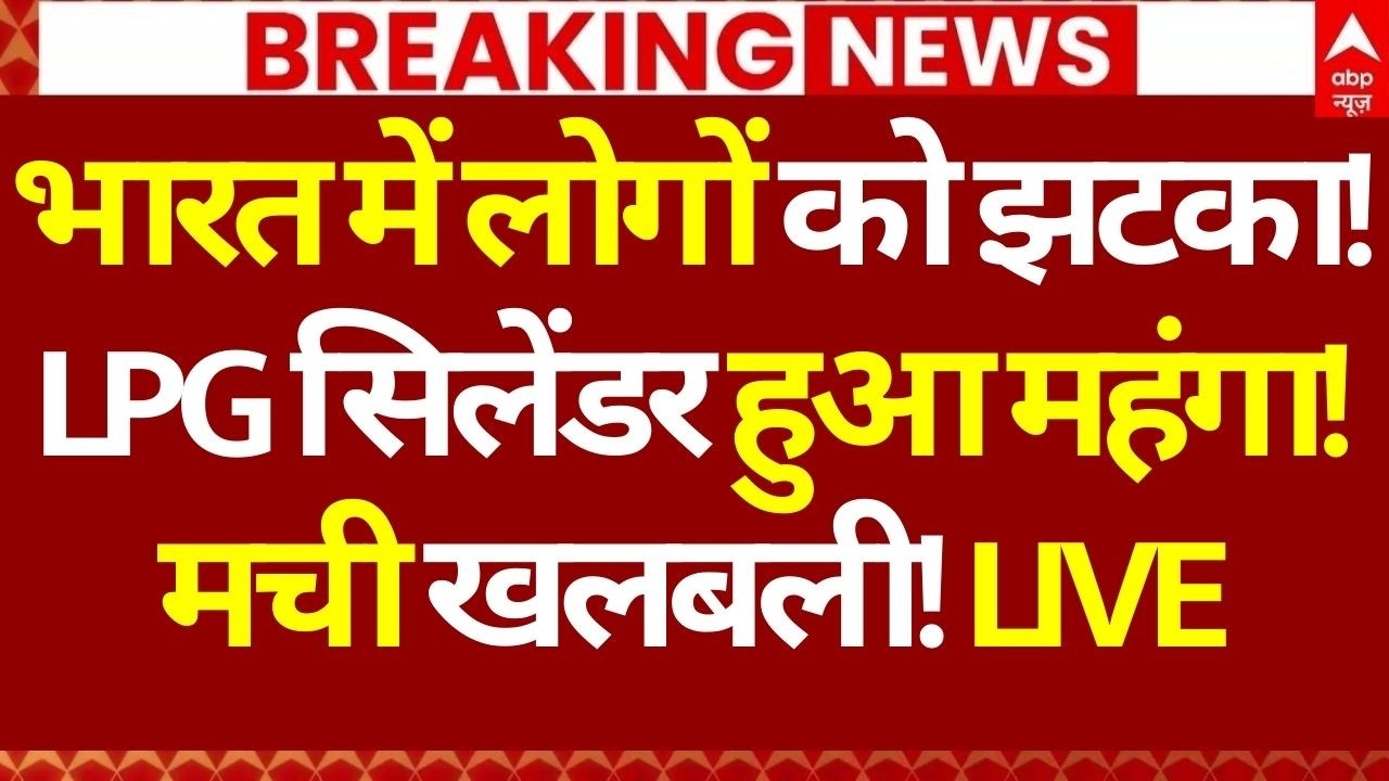 LPG Emergency in india News LIVE: भारत में लोगों को झटका!, LPG सिलेंडर हुआ महंगा!, मची खलबली!