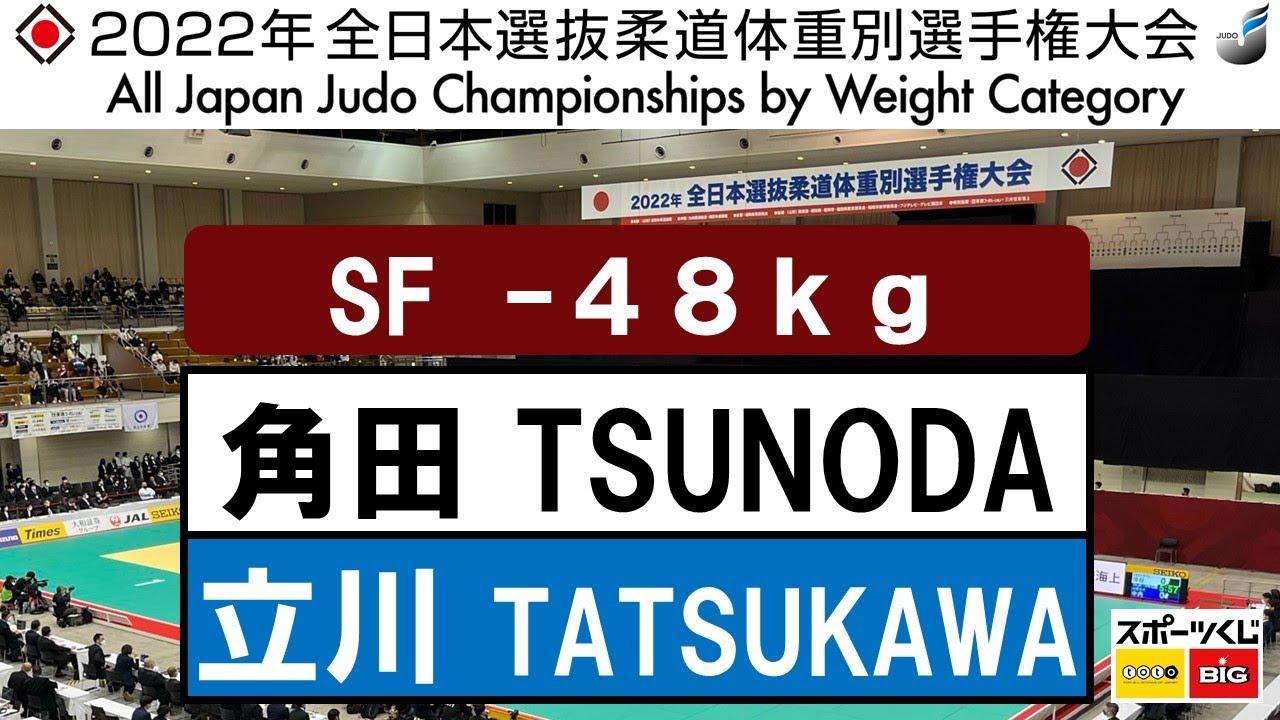 2022選抜体重別　女子48kg級　準決勝戦　Semi Final　角田　夏実N  TSUNODA   立川　莉奈R  TATSUKAWA