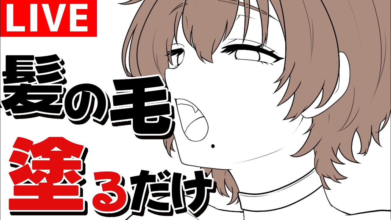【お絵描き配信】髪の毛ぬりぬりします