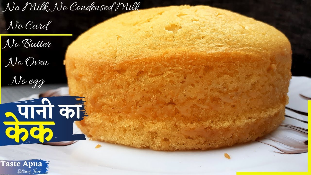 पानी से बनाएं फूला-फूला केक बिना किसी दूध, दही, ऑवेन और बिना अंडे का | Cake Recipe Without Oven