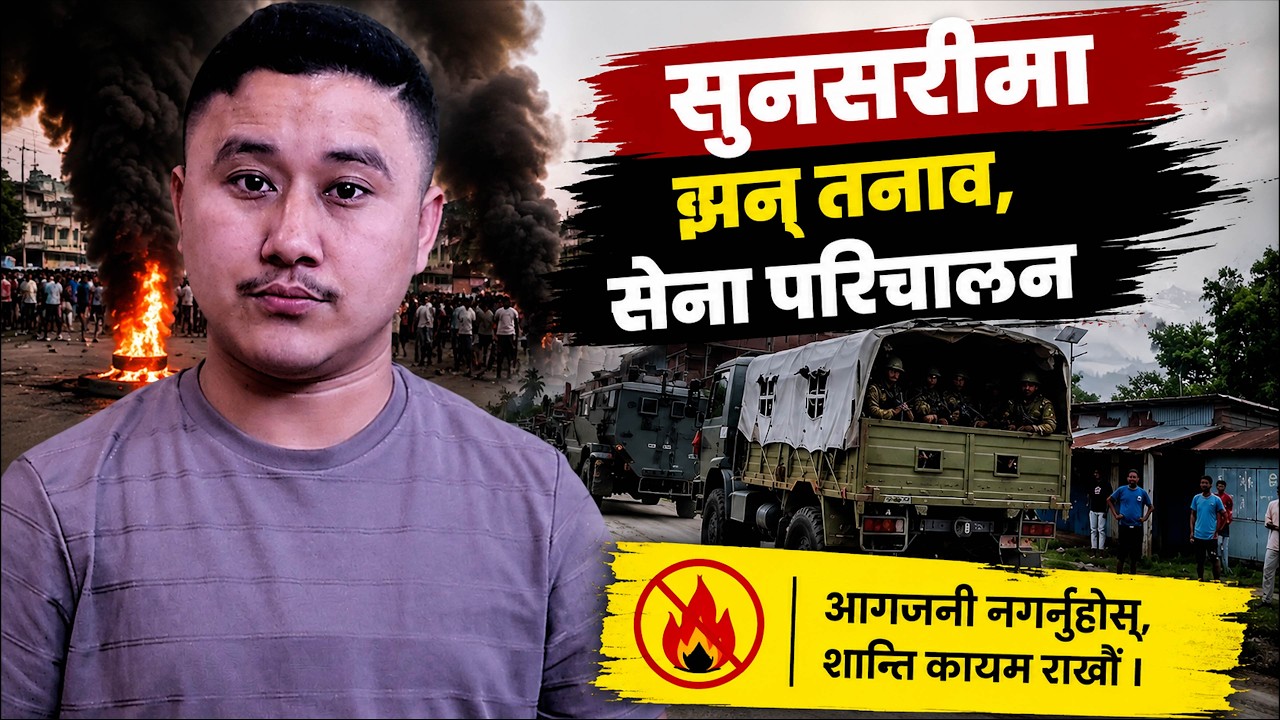 Breaking: Nepal Army Deployed After Deadly Sunsari Protest | Curfew Defied