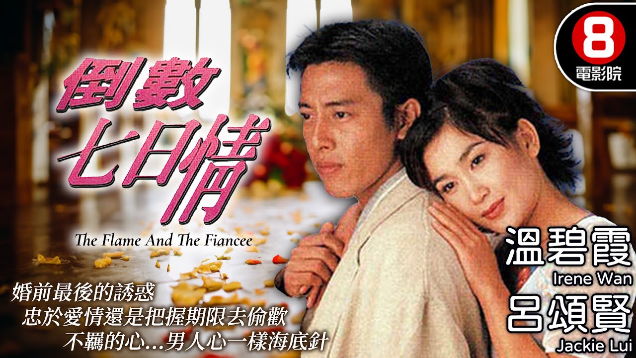 溫碧霞 呂頌賢 忠誠與誘惑之間拉鋸的愛情故事｜倒數七日情 (The Flame And The Fiancee)｜溫碧霞｜呂頌賢｜洪欣｜粵語中字｜電視電影｜8號電影院 HK Movie
