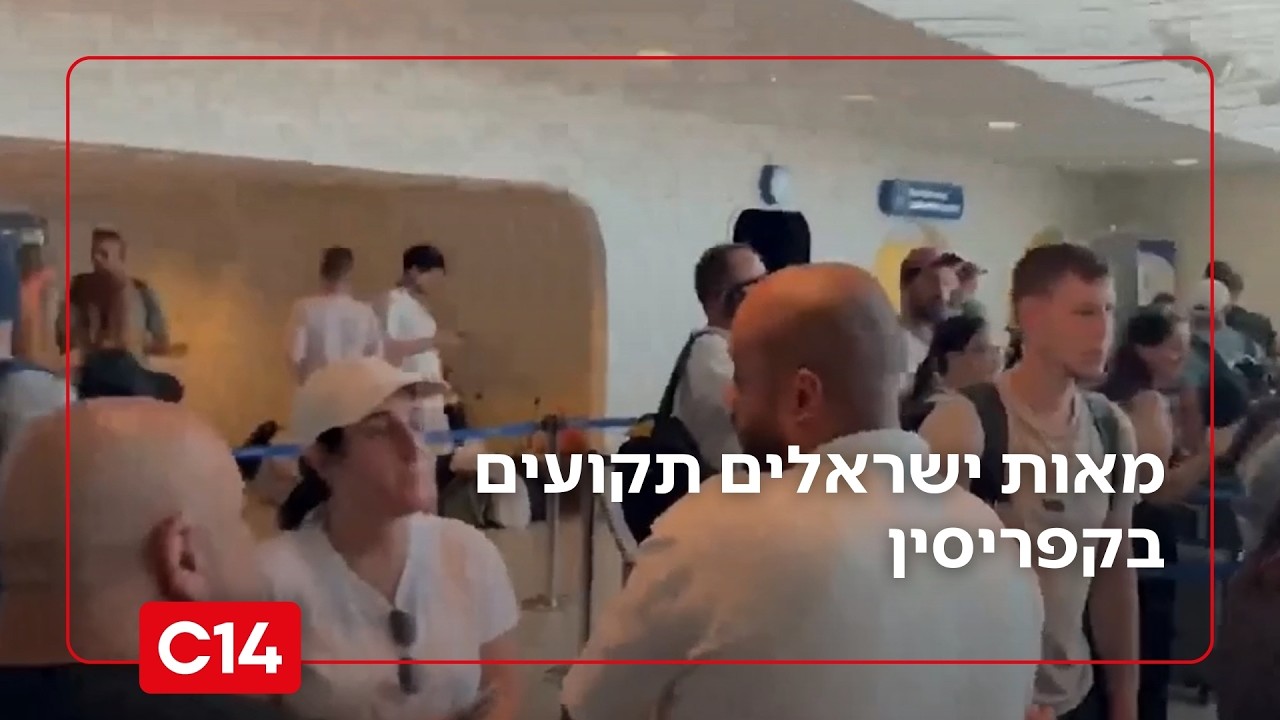 מאות ישראלים תקועים בקפריסין, מפלס הלחץ עולה בעקבות הירי לאי | החדשות