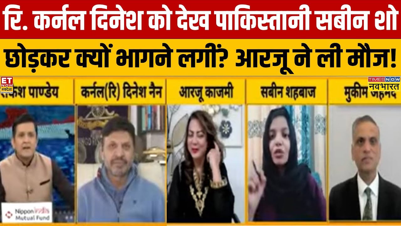 India Vs Pak Debate: भारत के रि. कर्नल दिनेश नैन को देख पाकिस्तानी सबीन डिबेट छोड़कर जाने लगीं!