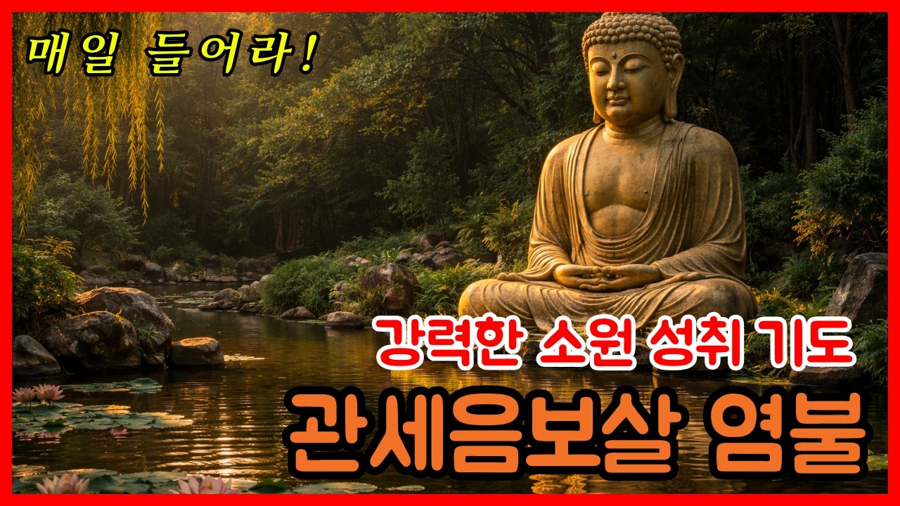 卍 불교 명언과 함께하는 관세음보살 염불  #불교음악 #불교신자 #소원성취 #명상음악
