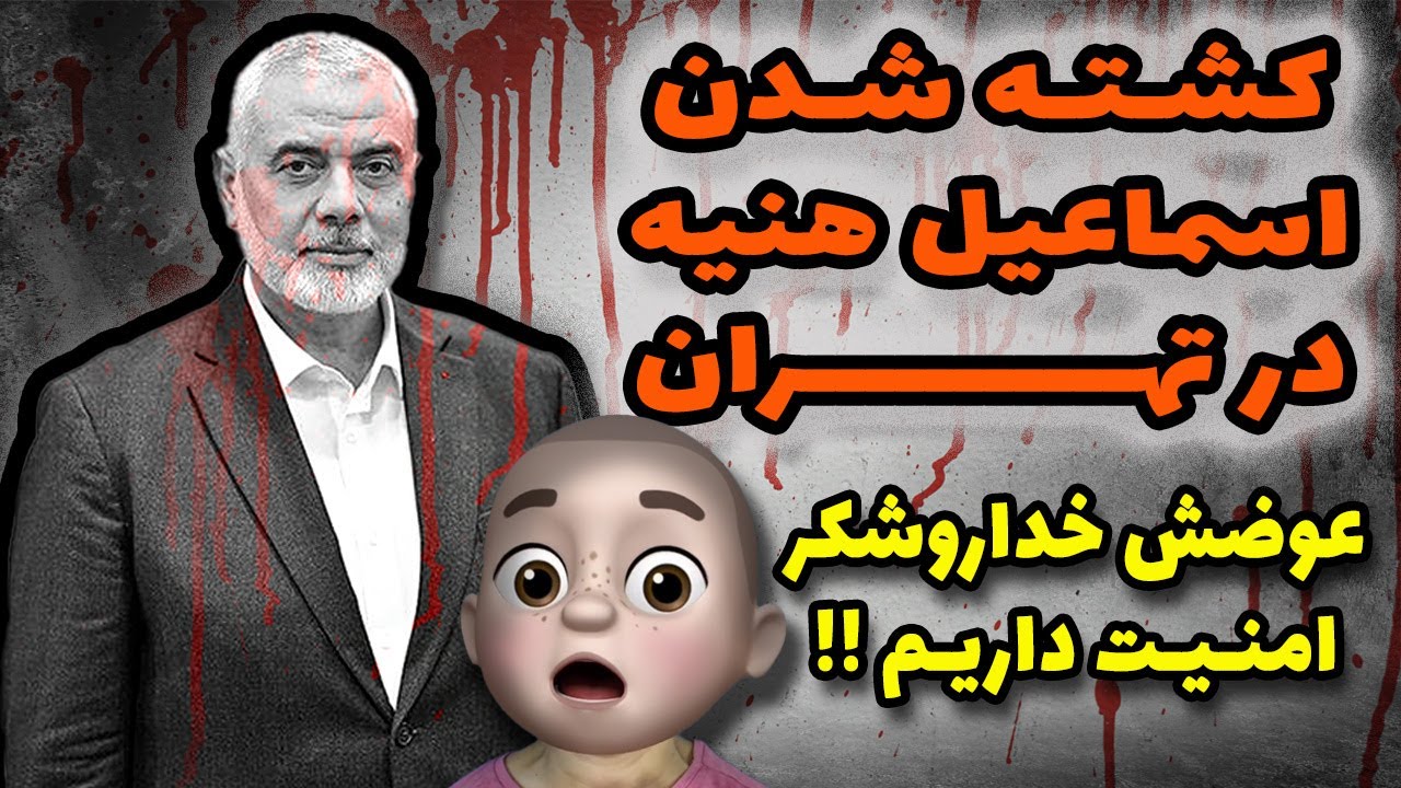 بازم خداروشکر امنیت داریم 😒🙏 امنیت در واقعیت به چه معناست ؟!