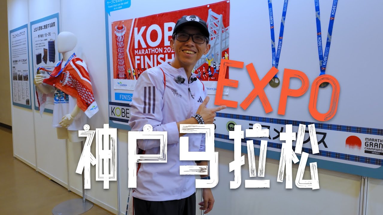 神戶馬拉松DAY1 EXPO