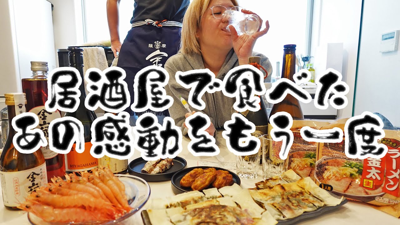 居酒屋の激うまツマミ再現して酒6種類飲み比べ【酒嫁】