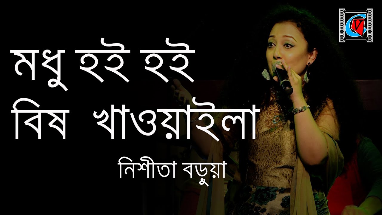 Modhu Hoi Hoi Bish Khawaila - মধু হই হই বিষ খাওয়াইলা | Nishita Barua | Bengali Song | Live Concert
