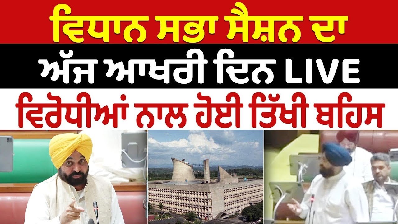Punjab Vidhan Sabha ਤੋਂ LIVE 🔴 CM Bhagwant Mann ਦੀ ਵਿਰੋਧੀਆਂ ਨਾਲ ਤਿੱਖੀ ਬਹਿਸ | Punjab News |