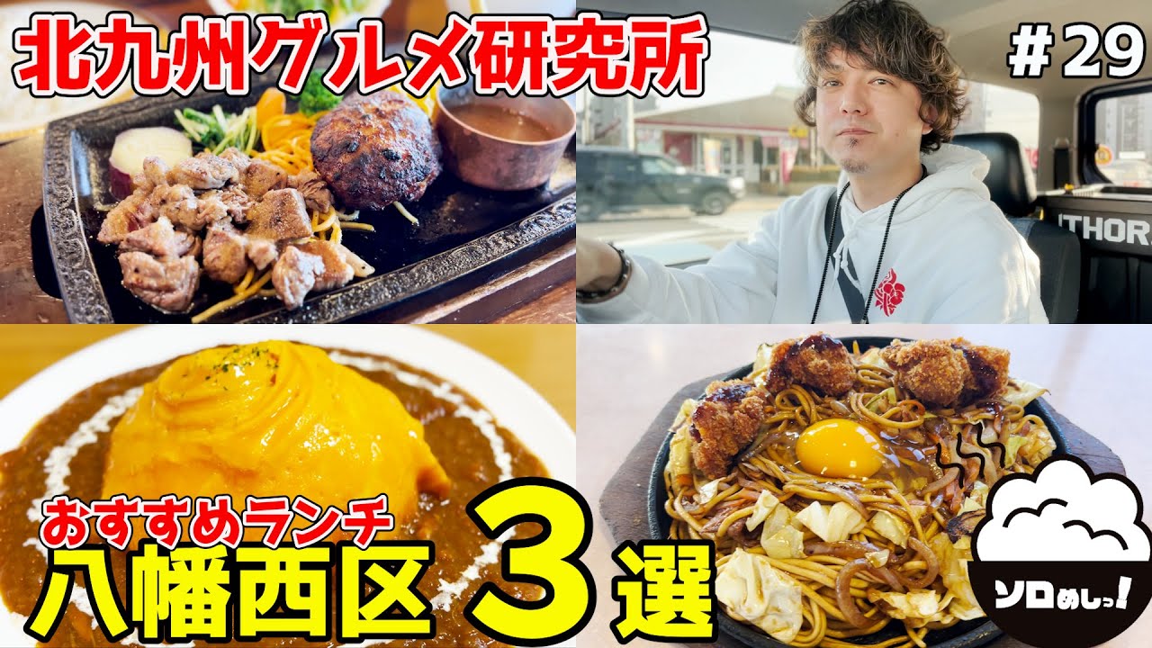 【福岡/北九州】絶品グルメ食べ歩き！八幡西区おすすめランチ３選！【北九州グルメ研究所#29】