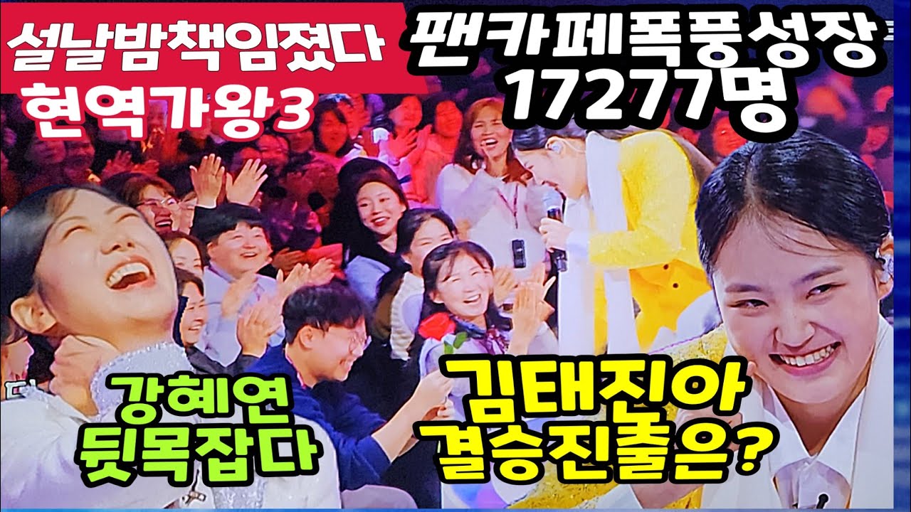거침없는 김태진아 결승진출? 현역가왕3후 팬카페 신입회원 폭풍성장 김태연 강혜연 맞짱 