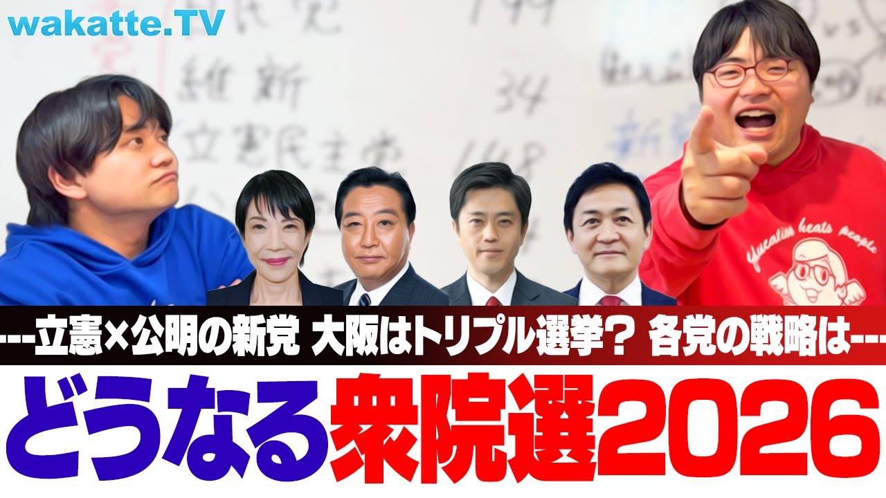 【衆院選2026】ふーみん解説！政党の存亡をかけた戦いが始まる！