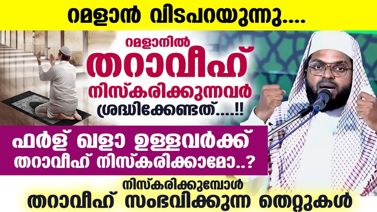 ഇന്നത്തെ രാത്രി ആദ്യ തറാവീഹ് നിസ്കരിക്കുന്നവർ ശ്രദ്ധിക്കേണ്ടത്.. ഫർള് ഖളാ ഉള്ളവരോ THARAVEEH NISKARAM