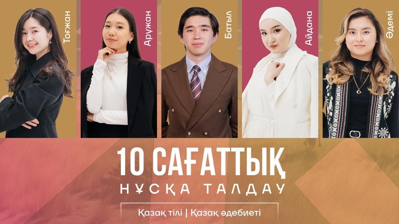 ТАРИХТАҒЫ АЛҒАШҚЫ ӘДЕБТІЛ МҰҒАЛІМДЕРІМЕН 10 САҒАТТЫҚ НҰСҚА ТАЛДАУ