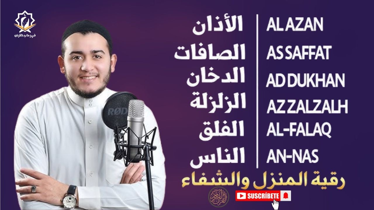 الأذان، سورة الصافات، الدخان، الزلزلة، المعوذات - رقية وتحصين للمنزل و أهله - Ruqiah