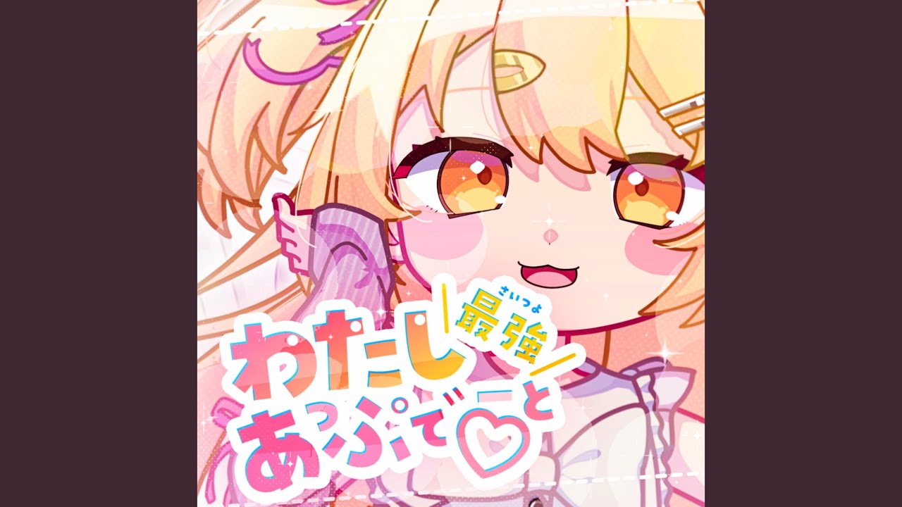 わたし最強（さいつよ）あっぷでーと♡