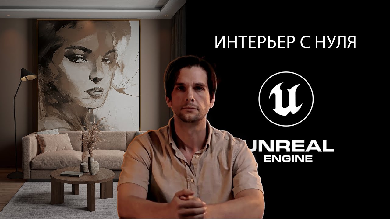 Как создать интерьер в Unreal Engine и 3ds Max с нуля, просто и быстро | Архвиз в Unreal Engine