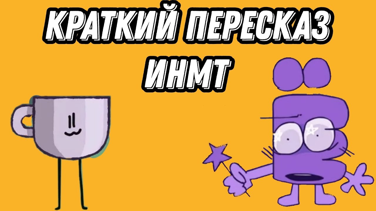 КРАТКИЙ ПЕРЕСКАЗ ВСЕГО И.Н.М.Т! 1-7 серии🤫