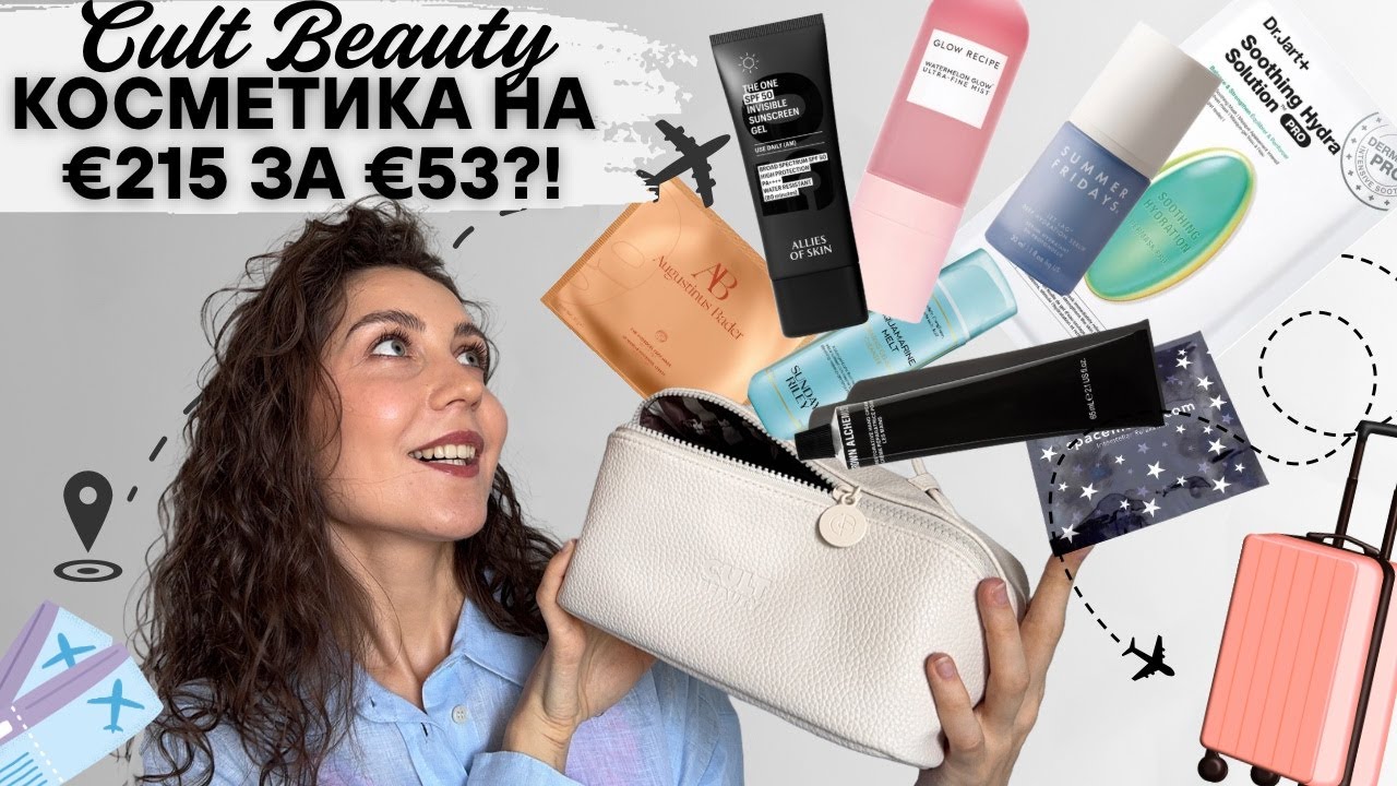 Косметичка Cult Beauty на €215 за €53?! Распаковка The Flight Mode Edit ✈️