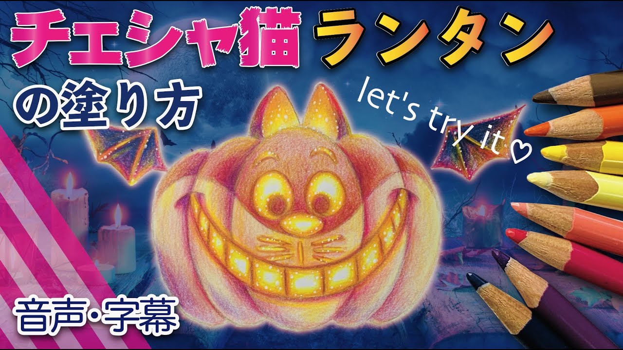 光るチェシャ猫ランタンの塗り方【#ぬりえ 色鉛筆 メイキング音声解説15】【チェシャ猫ハロウィンアレンジ】