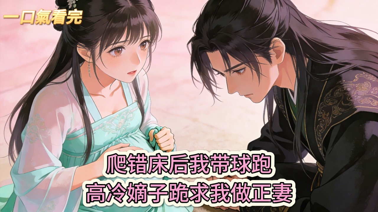 完结小说💕《空間：我靠種田經商，養個軟飯帝》爬错床后我带球跑！高冷嫡子跪求我做正妻#推文 #小说 #悠悠书屋