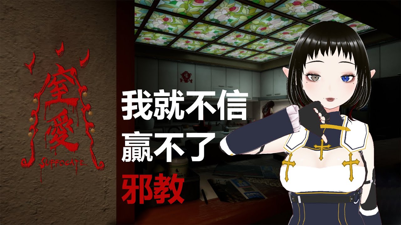 ☪︎窒愛SUFFOCATE｜我就不信贏不了邪教  #初見早安 #降落歡迎