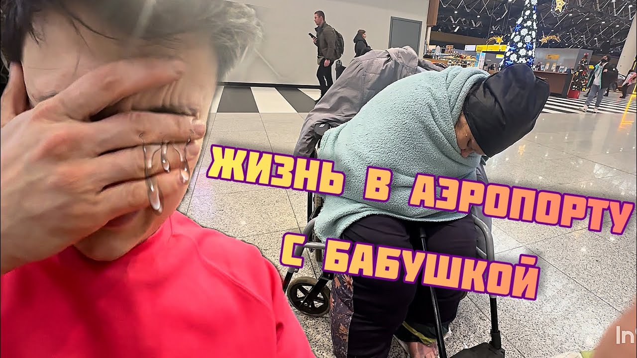БАБУШКА И Я ОСТАЛИСЬ БЕЗ КВАРТИРЫ! ЖИВЕМ В АЭРОПОРТУ КАК БОМЖИ