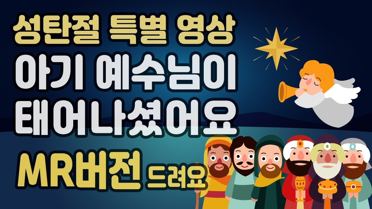 [크리스마스] 성탄절 영상 - 아기 예수님이 태어나셨어요(MR버전 드려요)