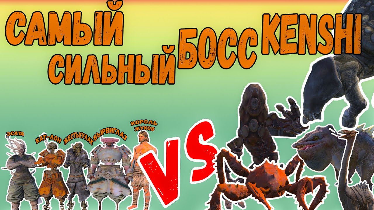 Kenshi - САМЫЙ СИЛЬНЫЙ БОСC KENSHI VS ЗВЕРИ