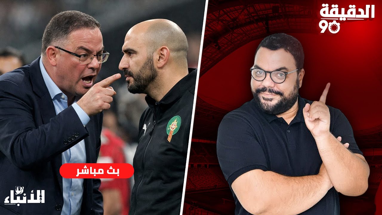 🔴مباشر.. الدقيقة 90 : لقجع و الركراكي ، ماذا حدث ؟.. المسلسل متواصل.. العصبة تفرج عن برنامج المؤجلات