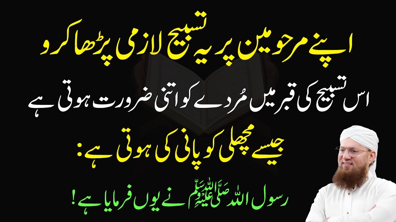 Apnay Marhoom Logon Ki Magfirat Kay Liye Tasbeeh Parho | Esaal E Sawab Ka Fyade | Habib Attari Voice