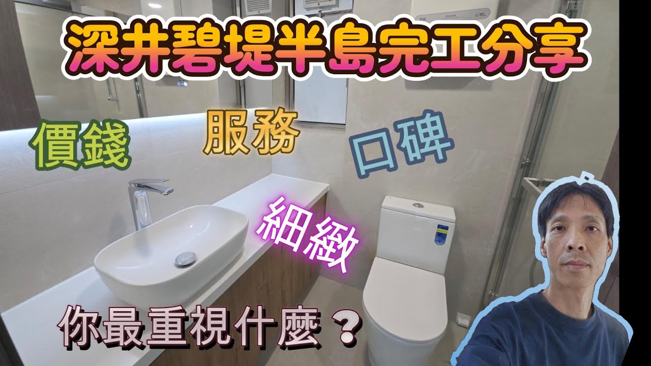 深井碧堤半島完工分享 #我是一個嚴守質量及細節的人