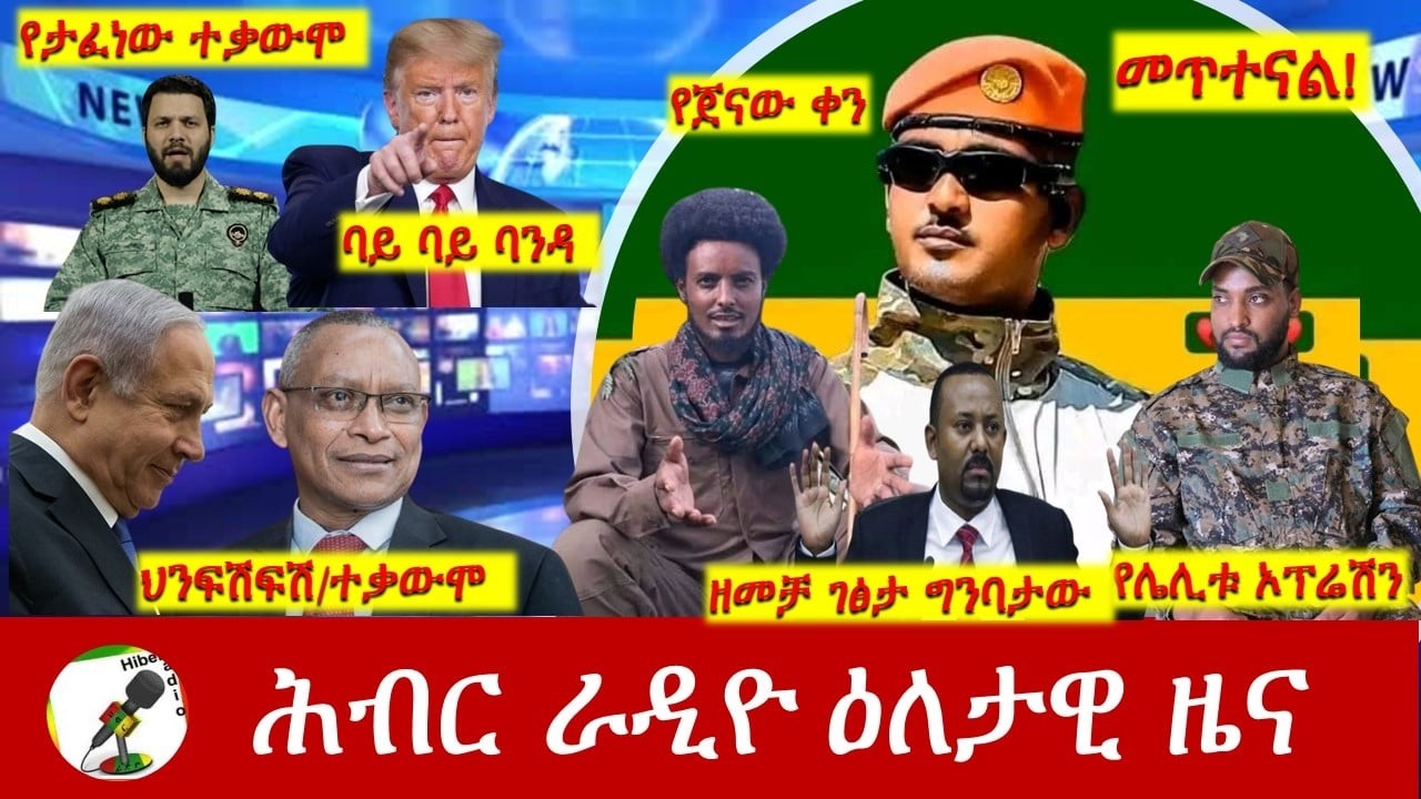 Hiber Radio Daily Ethiopia News ዕለታዊ ዜና Apr 09/10, 2026