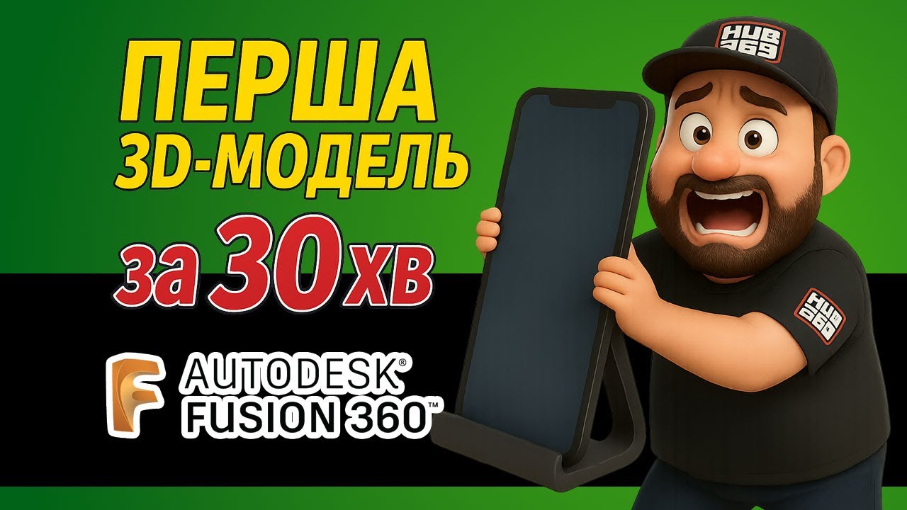 Ти ще не вмієш у Fusion 360? 😱 За 30 хв зробиш свою першу 3D-модель (підставка для телефону)