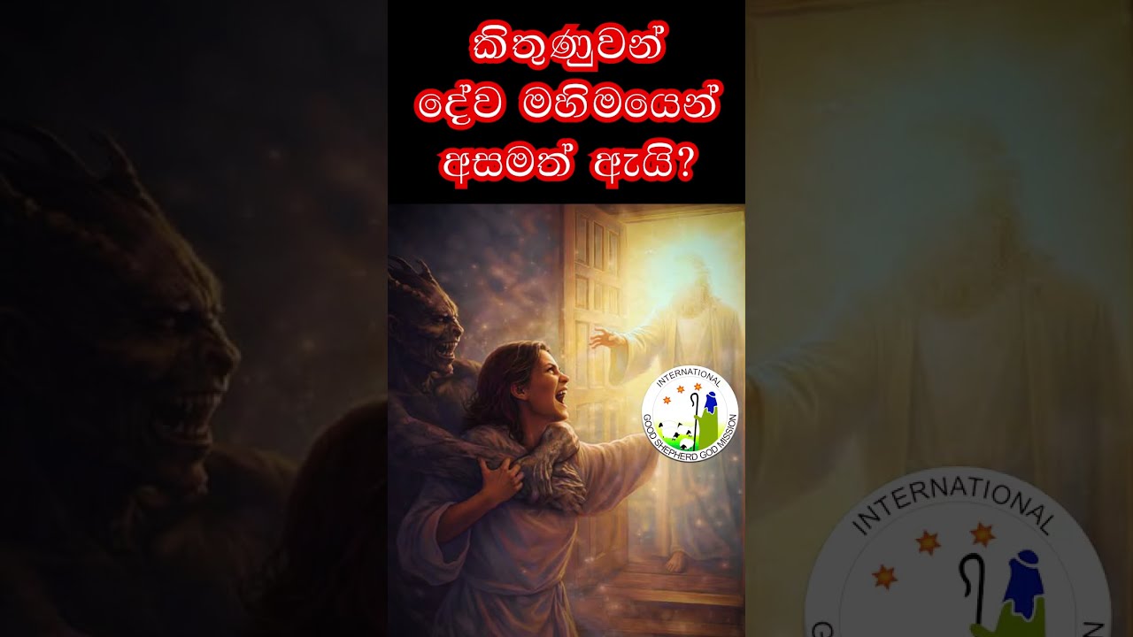 කිතුණුවන් දේව මහිමයෙන් අසමත් ඇයි I Bible Short Sermon I සිංහල කෙටි දේශනා
