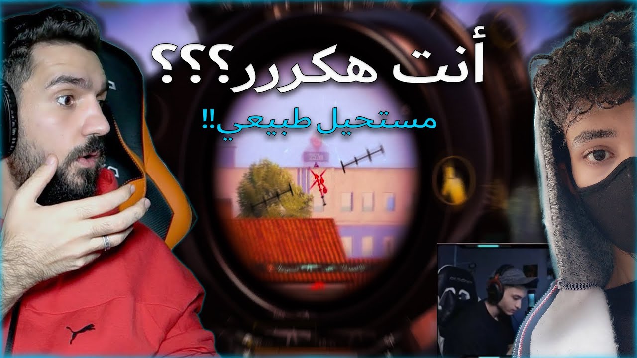 صدمة ابن سوريا من لعبي واتصاله عليا ع البث المباشر واتهمني بالهاك🥶🥶