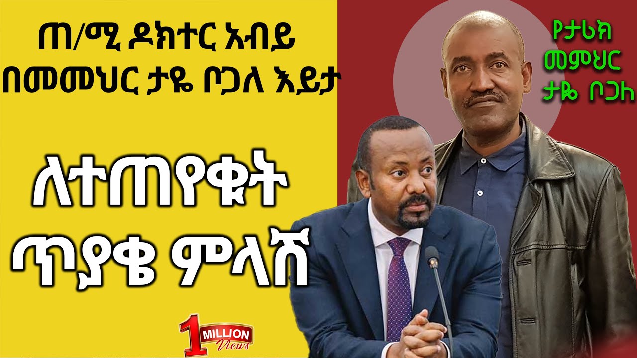 Ethiopiaጠ/ሚ ዶክተር አብይ በመምህር ታዬ ቦጋለ እይታ እና ለተጠየቁት ጥያቄ ምላሽ Part 3