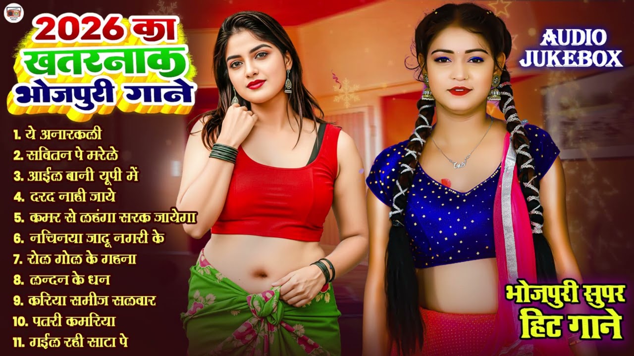 2026 के खतरनाक भोजपुरी गाना | #Nonstop #आर्केस्ट्रा | New Bhojpuri Nonstop #jukebox #Bhojpuri Song