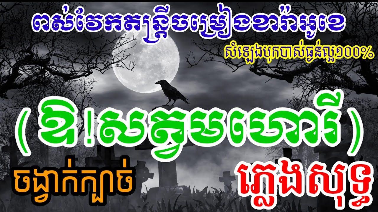 ឱ!សត្វមហោរី.ភ្លេងសុទ្ធ