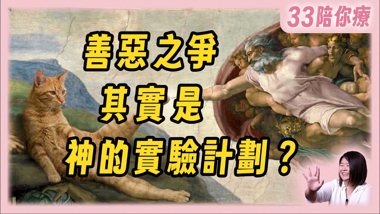 【世界真相】地球有什麼計畫？怎樣的靈魂才能畢業？神為什麼不消滅邪惡？真相讓小編震驚到中斷錄影...