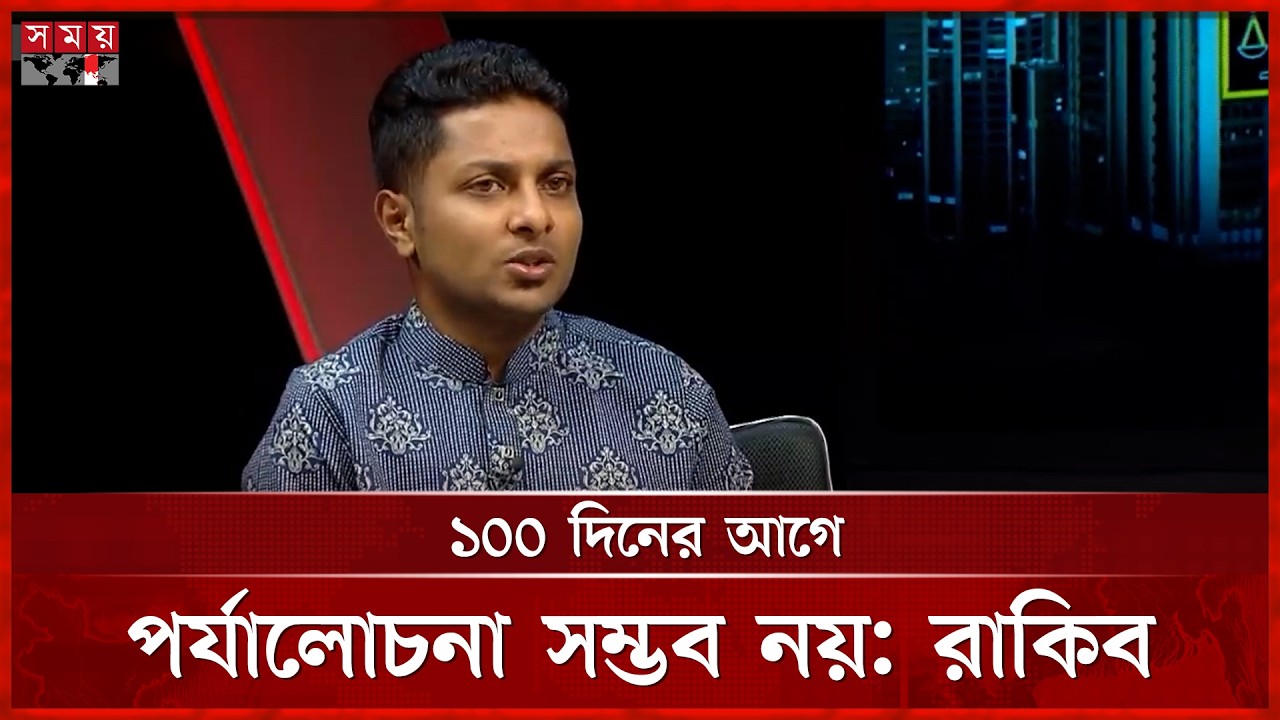তারেক রহমান বলা নয় করায় বিশ্বাসী: ডা. রাকিব | Dr Rakib Al Hasan | Talk Show | Somoy TV