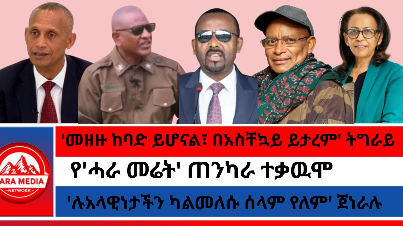 'መዘዙ ከባድ ይሆናል፣ በአስቸኳይ ይታረም' ትግራይ/የ'ሓራ መሬት' ጠንካራ ተቃዉሞ/'የትግራይ ዉክልና የሌለው ፌደሬሽን' የትግራይ አስተዳደር -2-23-2026